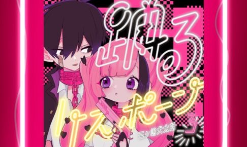 三ヶ嶋犬太朗「踊るリスポーン」第3巻 6月19日発売!