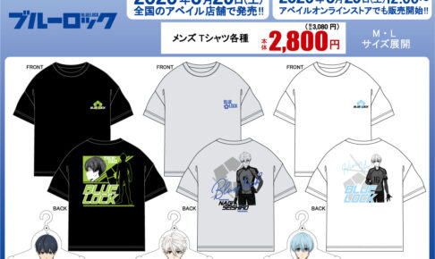 ブルーロック × アベイル 3月29日よりエゴイストたちのグッズが登場!