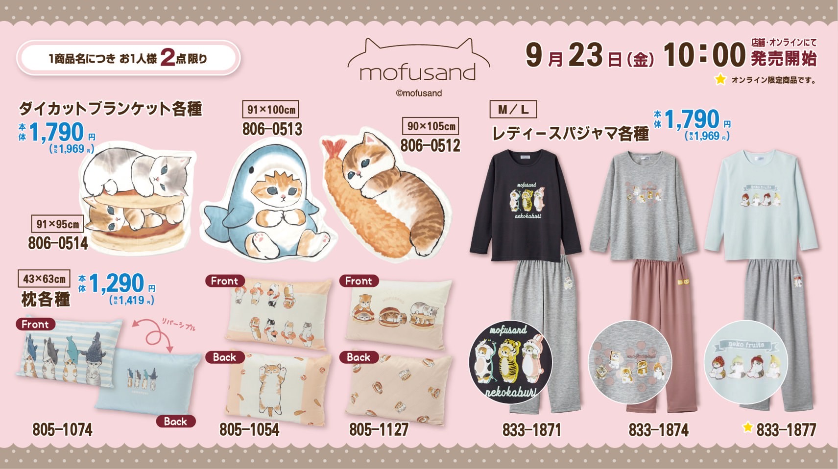 mofusand (モフサンド) × しまむら全国 9月23日よりコラボグッズ発売!