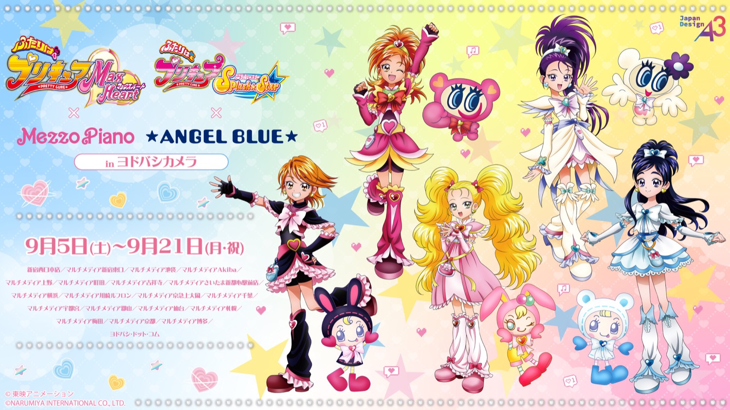 プリキュア × ナルミヤ 9月5日よりヨドバシ19店舗で開催!