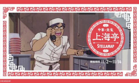 パトレイバー ステラマップカフェ秋葉原 11月2日よりコラボ開催