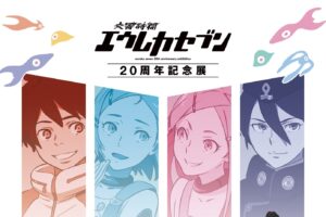 交響詩篇エウレカセブン 20周記念年展 in 有楽町 12月12日より開催!