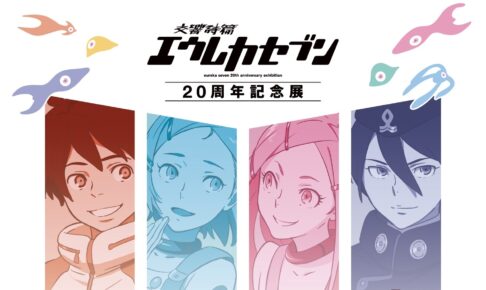 交響詩篇エウレカセブン 20周記念年展 in 有楽町 12月12日より開催!