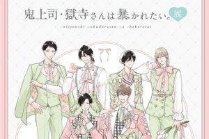 鬼上司・獄寺さんは暴かれたい。展』 in 東京/大阪 7月5日より開催!