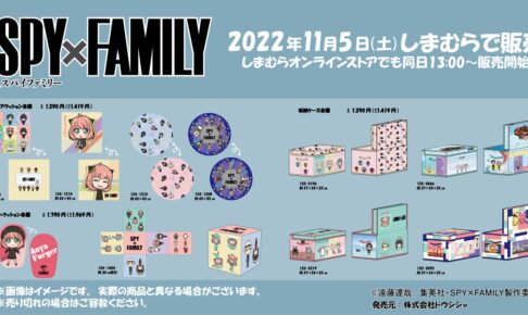 スパイファミリー × しまむら “よゆうのえみ”等のコラボ商品11月5日登場!