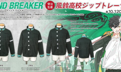 ウィンドブレーカー 風鈴高校の制服を模した ”ジップトレーナー” 5月発売!