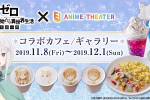 リゼロカフェ in EJアニメシアター新宿 11.8-12.1 Re:ゼロコラボ開催!