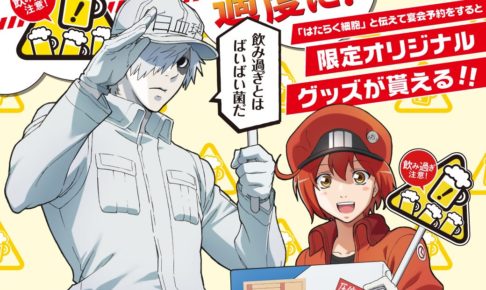 はたらく細胞キャンペーン in モンテローザ店舗(魚民/笑笑 等) 7.1より開催!