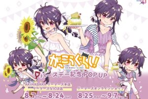がっこうぐらし! ポップアップストア in 大阪/東京 8月7日より順次開催!
