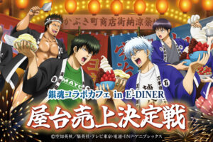 銀魂 カフェ in E-DINER池袋 7月23日よりコラボ開催!