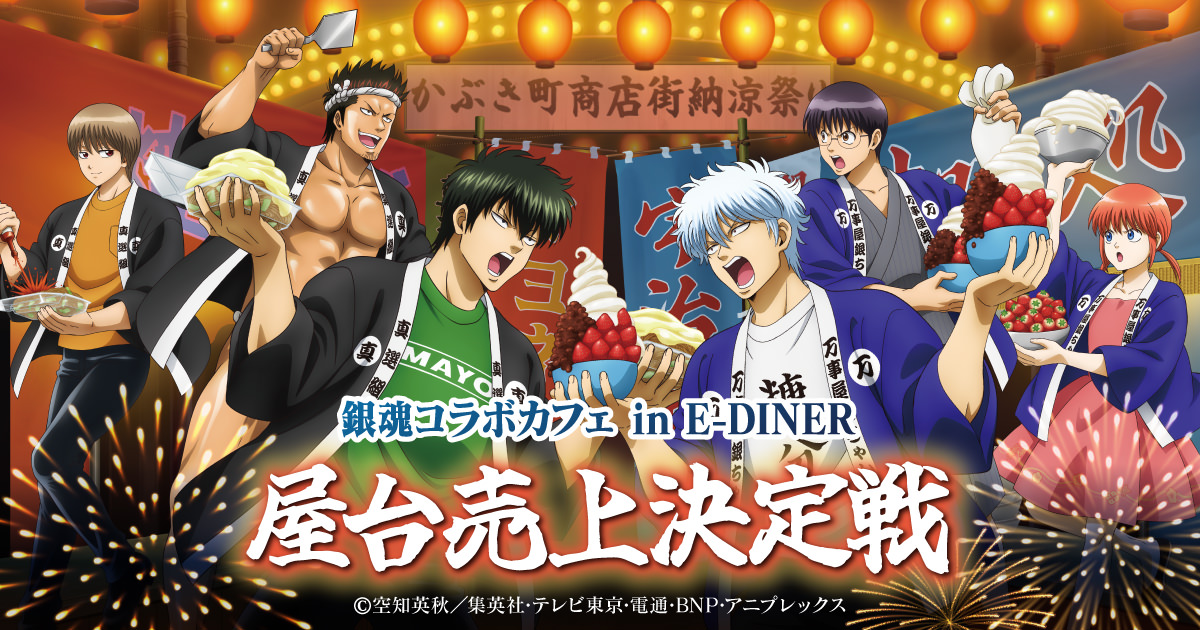 銀魂 カフェ in E-DINER池袋 7月23日よりコラボ開催!