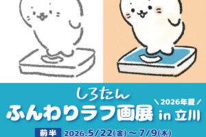 しろたんラフ画廊 in ららぽーと立川立飛 5月22日より開催!