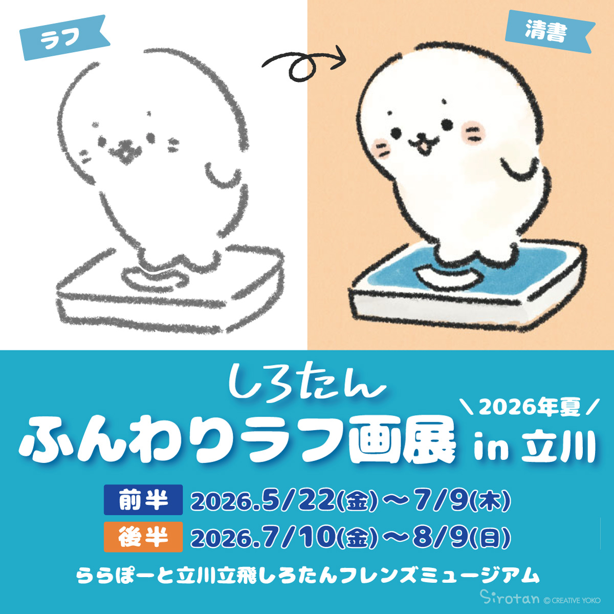 しろたんラフ画廊 in ららぽーと立川立飛 5月22日より開催!