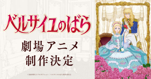 劇場アニメ「ベルサイユのばら」50年の時を経て完全新作アニメ化!