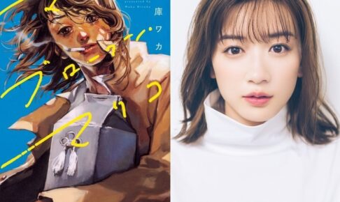 平庫ワカ「マイ・ブロークン・マリコ」永野芽郁さん主演で実写映画化!