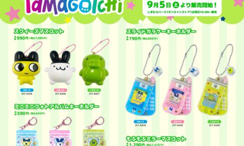 たまごっち マスコットやグッズ 9月5日より全国のしまむらに登場!