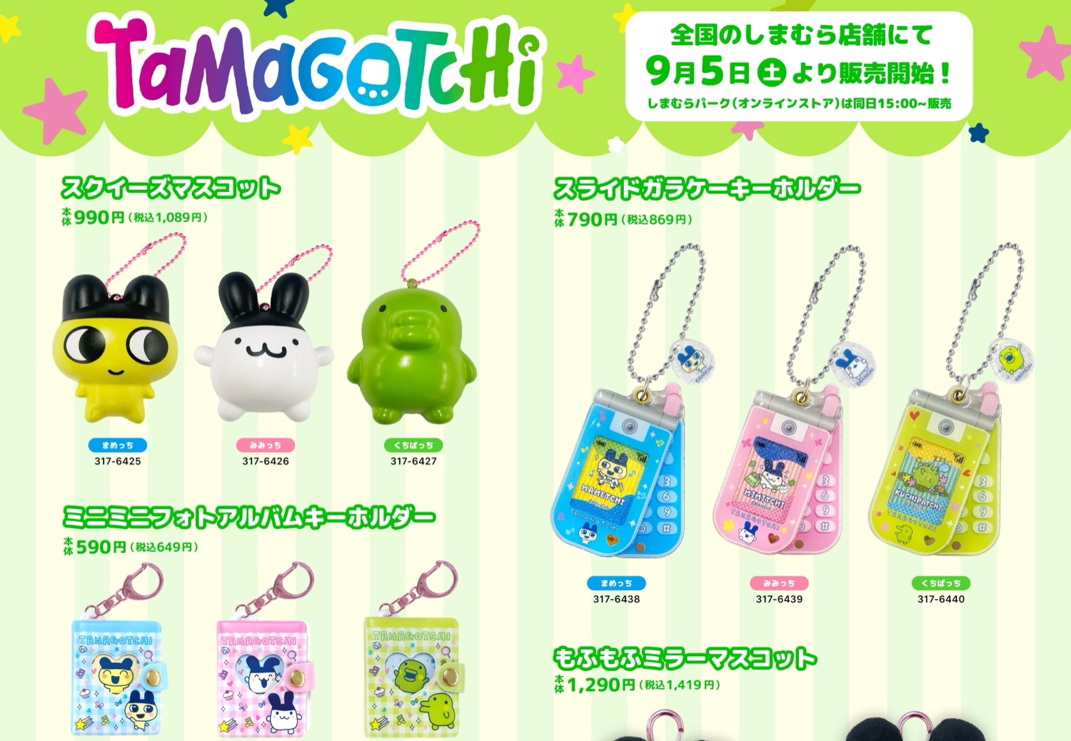 たまごっち マスコットやグッズ 9月5日より全国のしまむらに登場!