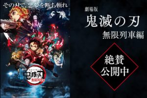 映画「鬼滅の刃」3日間で興収46億円超の日本映画史に残る大ヒット!