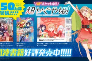 超かぐや姫! 小説・漫画・ガイドブックなど関連書籍 好評発売中!