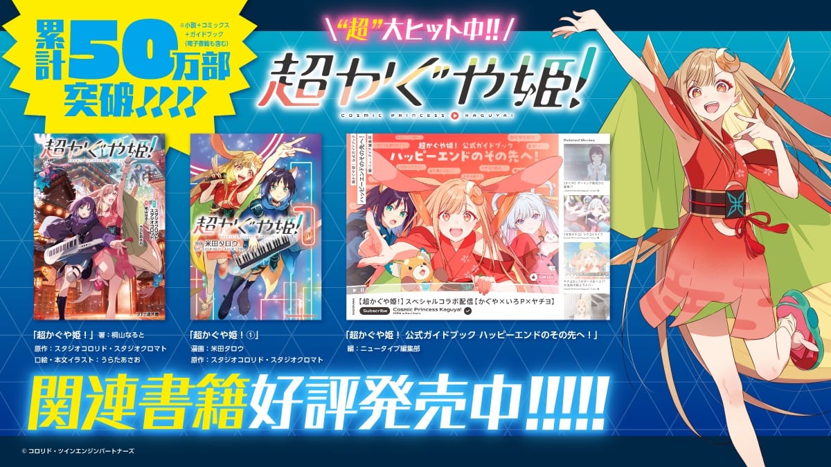 超かぐや姫! 小説・漫画・ガイドブックなど関連書籍 好評発売中!