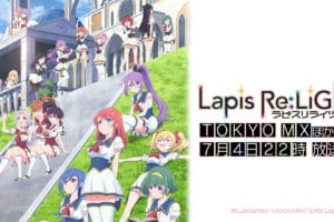 TVアニメ「ラピスリライツ(ラピライ)」2020年7月4日より放送開始!