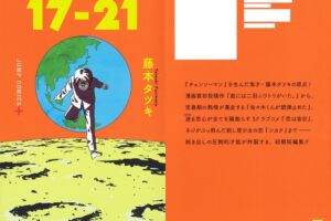 藤本タツキ初期短編集「17-21」2021年10月4日発売!