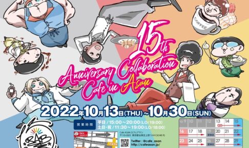 リアルアキバボーイズカフェ in 秋葉原 10月13日よりコラボ開催!