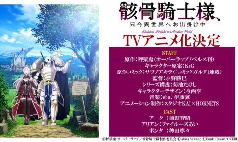 骸骨騎士様 只今異世界へお出掛け中 Tvアニメ化決定