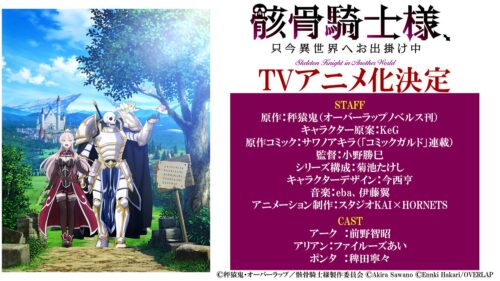 骸骨騎士様、只今異世界へお出掛け中 TVアニメ化決定!!