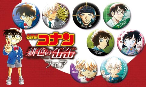 名探偵コナン × 全国書店「緋色の缶缶フェア」2021年4月14日より開催!!