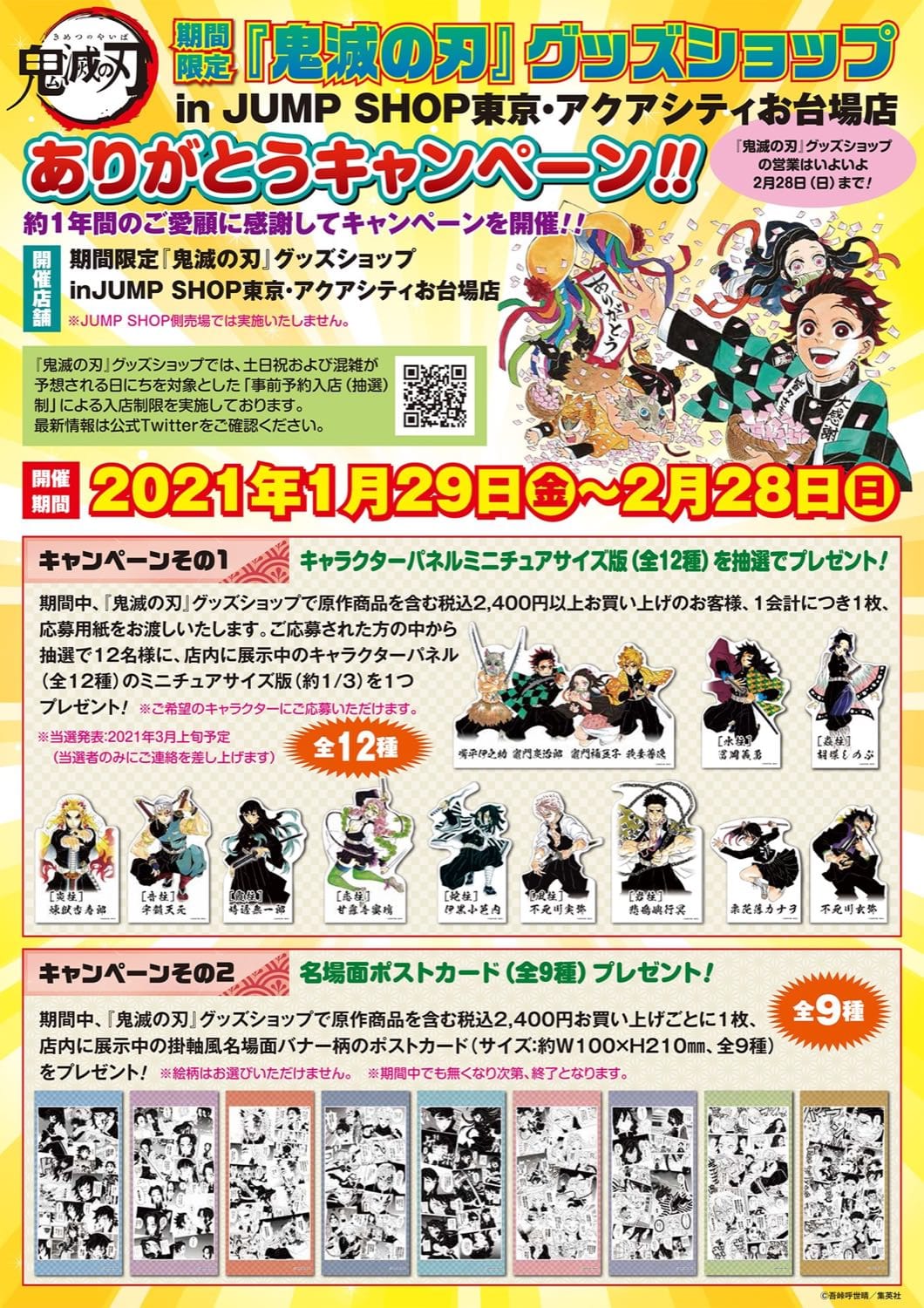 鬼滅の刃 グッズショップありがとうキャンペーン 1.29-2.28 開催!