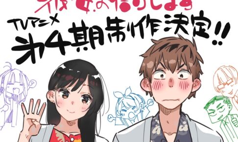 「彼女、お借りします」原作の連載7周年にあわせて第4期制作が決定!