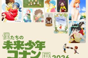 僕たちの未来少年コナン展2026 in 吉祥寺 5月29日より開催!