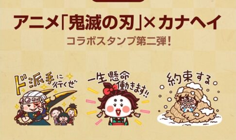 鬼滅の刃 × カナヘイ ゆるっと可愛いコラボ LINEスタンプ第2弾登場!
