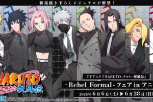 NARUTO -Rebel Formal- フェア in アニメイト 6月6日より開催!