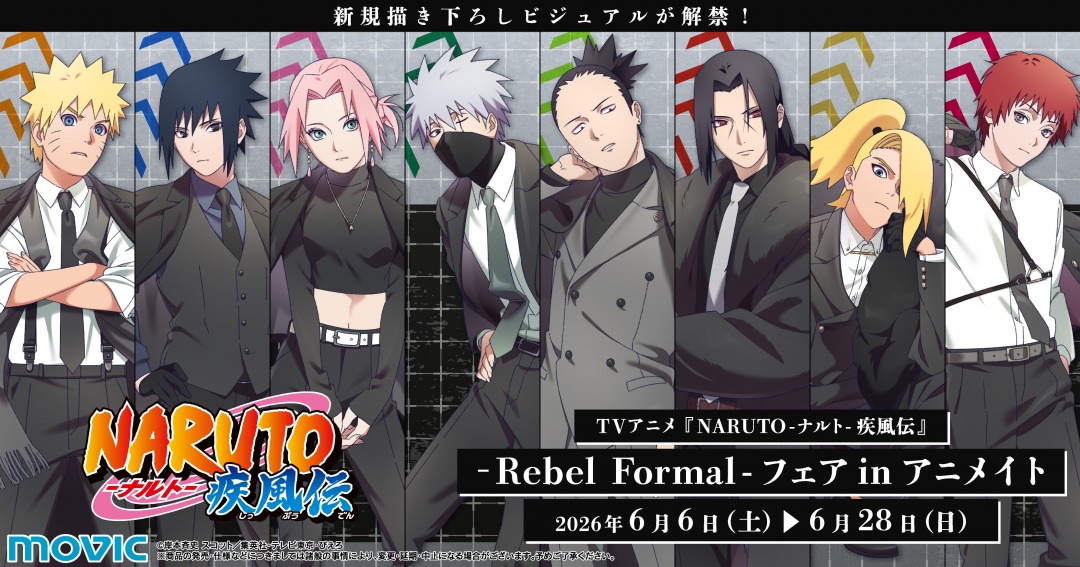 NARUTO -Rebel Formal- フェア in アニメイト 6月6日より開催!