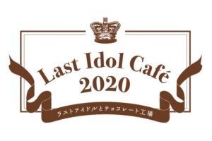 ラストアイドルカフェ2020 in AREA-Q原宿 2.13-2.29 コラボカフェ開催!!