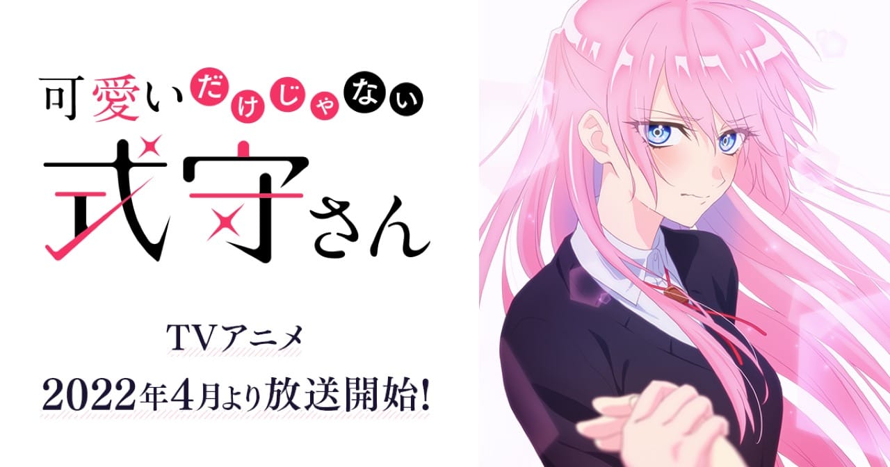 TVアニメ「可愛いだけじゃない式守さん」2022年4月より放送開始!