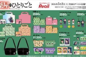 薬屋のひとりごと 新作グッズ 5月2日よりアベイル全国にて発売!