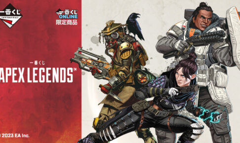 APEX LEGENDS (エーペックスレジェンズ) × 一番くじ 2月22日より