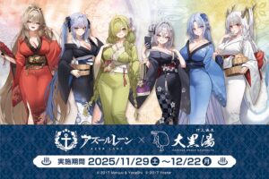 アズールレーン × 大黒湯 11月29日より描き下ろしコラボ開催!