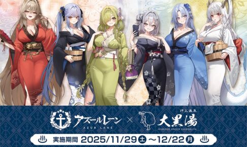アズールレーン × 大黒湯 11月29日より描き下ろしコラボ開催!