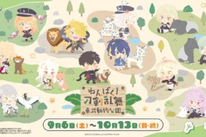 わんぱく!刀剣乱舞 × 東武動物公園 9月6日よりコラボ開催!