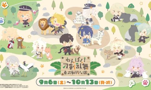 わんぱく! 刀剣乱舞 東武動物公園コラボ 鶴丸国永 わんぱく!刀剣乱舞 × 東武動物公園 9月6日よりコラボ開催!