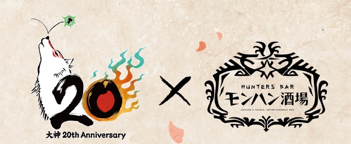 大神 20周年カフェ in モンハン酒場東京/大阪 4月20日より開催!