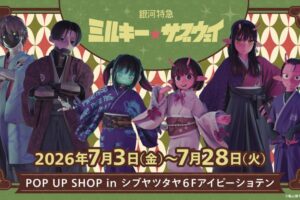 ミルキーサブウェイ 和装 ストア in 渋谷 IP書店 7月3日より開催!