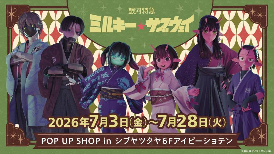 ミルキーサブウェイ 和装 ストア in 渋谷 IP書店 7月3日より開催!
