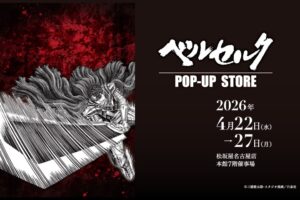 ベルセルク ポップアップストア in 松坂屋名古屋店 4月22日開催!