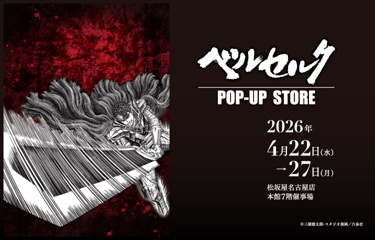 ベルセルク ポップアップストア in 松坂屋名古屋店 4月22日開催!