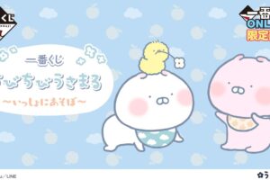 ちびちびうさまる 一番くじ ～いっしょにあそぼ～ 3月28日発売!